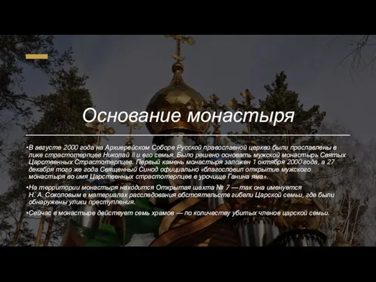 Основание монастыря В августе 2000 года на Архиерейском Соборе Русской православной