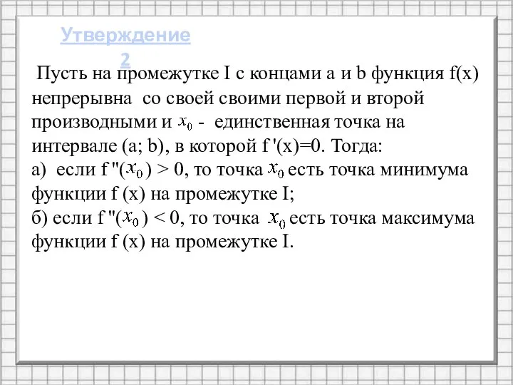 Утверждение 2 Пусть на промежутке I с концами а и b