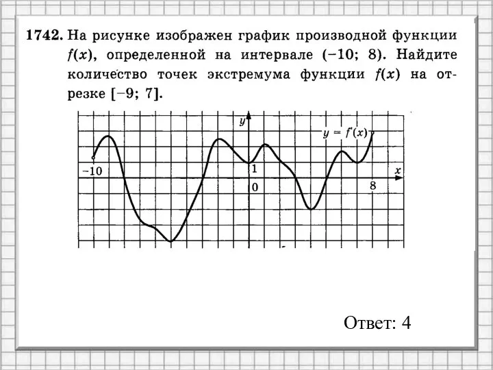 Ответ: 4