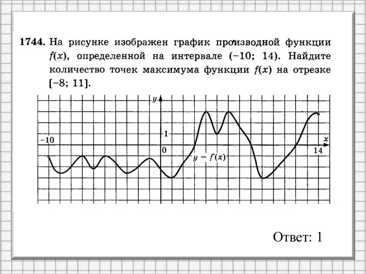 Ответ: 1