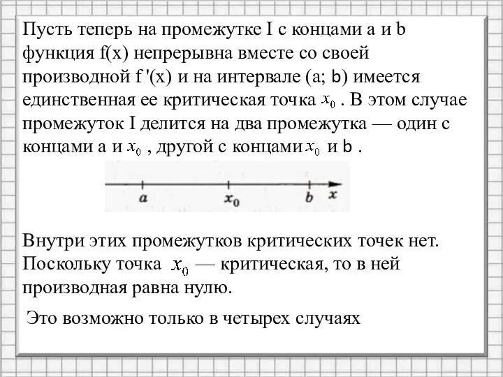 Пусть теперь на промежутке I с концами а и b функция