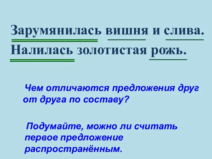 Зарумянилась вишня и слива. Налилась золотистая рожь. Чем отличаются предложения друг