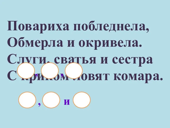 Повариха побледнела, Обмерла и окривела. Слуги, сватья и сестра С криком