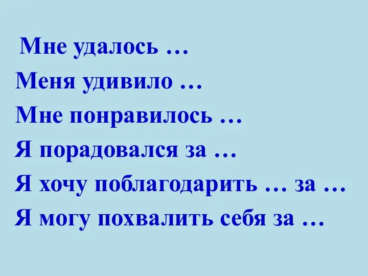 Мне удалось … Меня удивило … Мне понравилось … Я порадовался