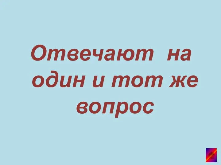 Отвечают на один и тот же вопрос