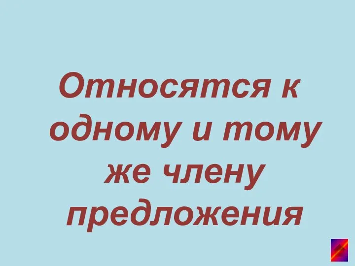 Относятся к одному и тому же члену предложения