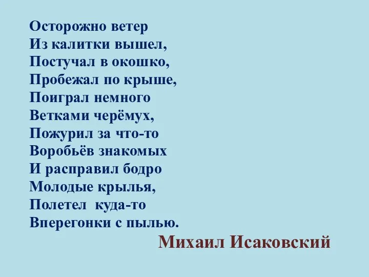 Осторожно ветер Из калитки вышел, Постучал в окошко, Пробежал по крыше,