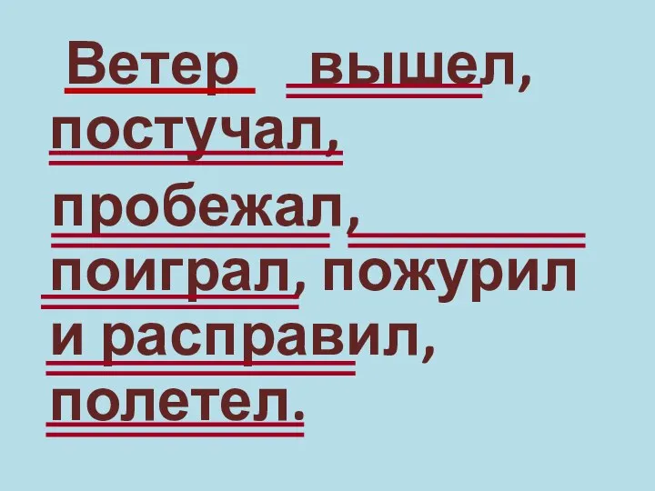 Ветер вышел, постучал, пробежал, поиграл, пожурил и расправил, полетел.