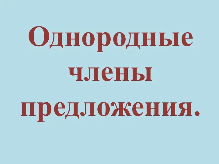 Однородные члены предложения.