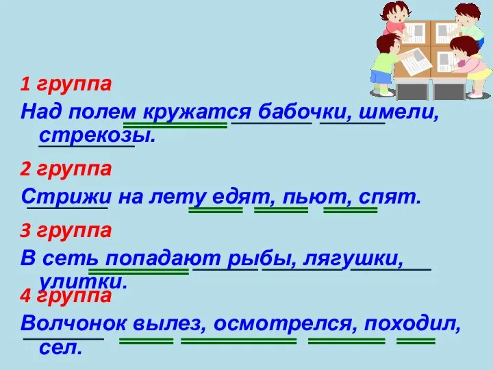 1 группа Над полем кружатся бабочки, шмели, стрекозы. 2 группа Стрижи