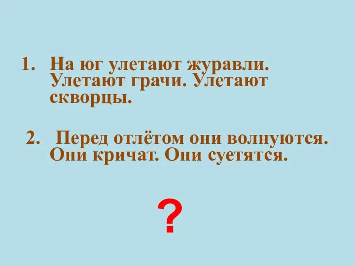 На юг улетают журавли. Улетают грачи. Улетают скворцы. 2. Перед отлётом