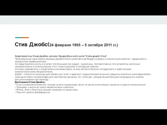 Стив Джобс(24 февраля 1955 – 5 октября 2011 гг.) Характеристику Стива