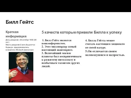 Билл Гейтс Краткая информация День рождения: 28 октября 1955 (65 лет)