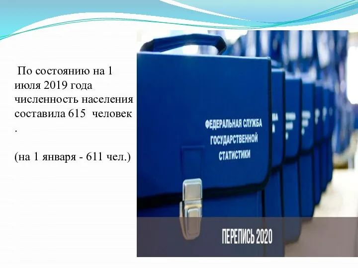 По состоянию на 1 июля 2019 года численность населения составила 615