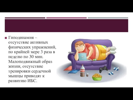 Гиподинамия –отсутствие активных физических упражнений, по крайней мере 3 раза в