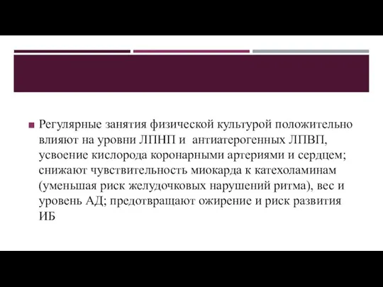 Регулярные занятия физической культурой положительно влияют на уровни ЛПНП и антиатерогенных