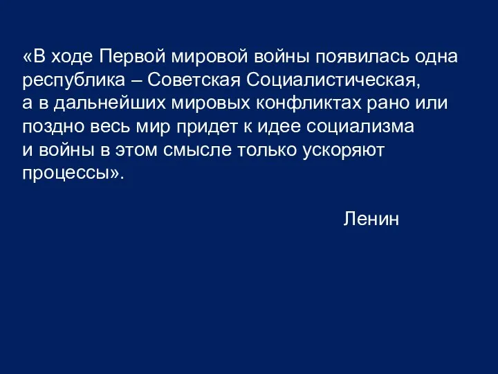 «В ходе Первой мировой войны появилась одна республика – Советская Социалистическая,