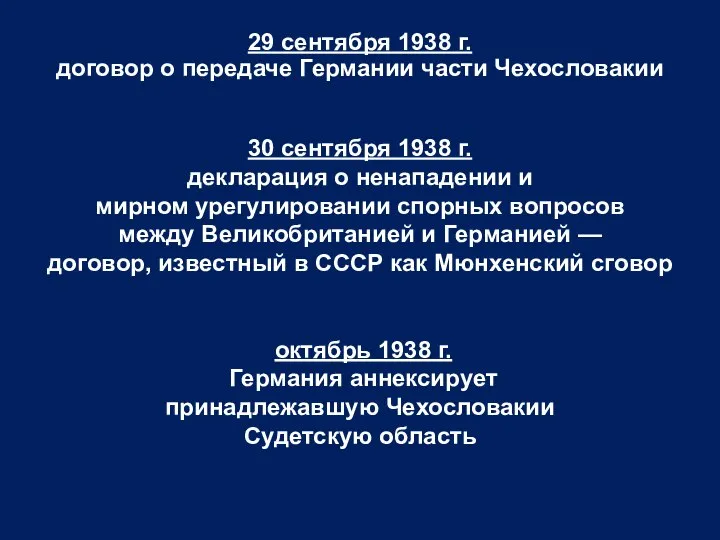 29 сентября 1938 г. договор о передаче Германии части Чехословакии 30