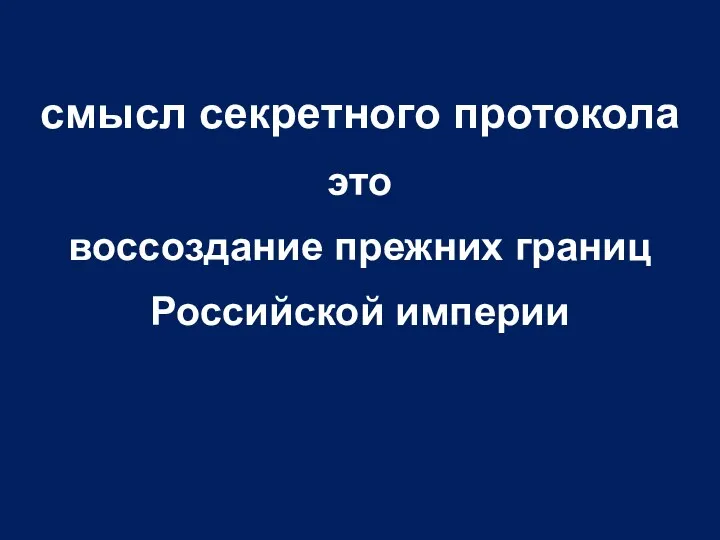 смысл секретного протокола это воссоздание прежних границ Российской империи