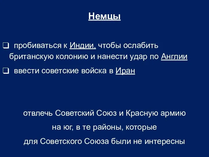 Немцы пробиваться к Индии, чтобы ослабить британскую колонию и нанести удар