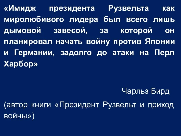 «Имидж президента Рузвельта как миролюбивого лидера был всего лишь дымовой завесой,