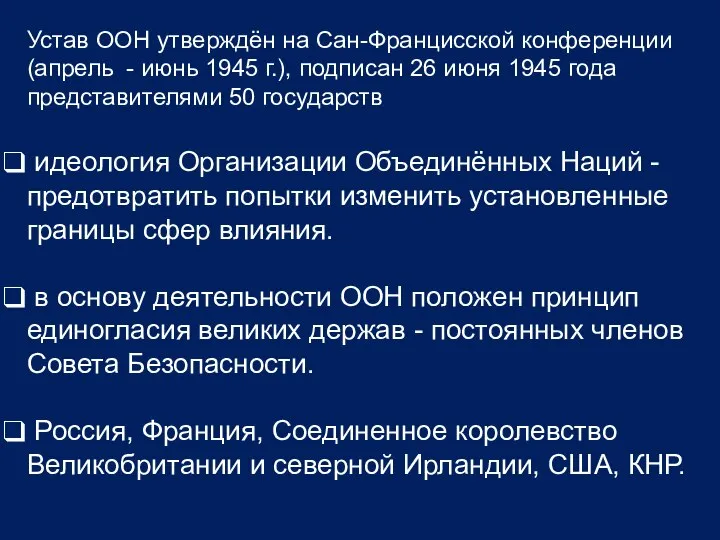 Устав ООН утверждён на Сан-Францисской конференции (апрель - июнь 1945 г.),