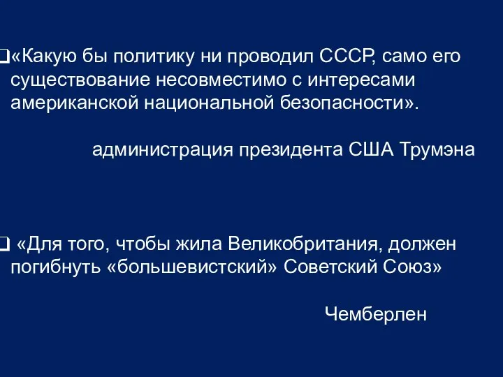 «Какую бы политику ни проводил СССР, само его существование несовместимо с