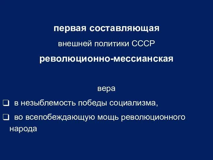 первая составляющая внешней политики СССР революционно-мессианская вера в незыблемость победы социализма, во всепобеждающую мощь революционного народа