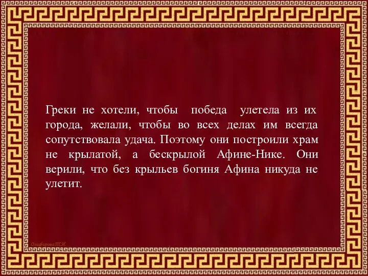 Греки не хотели, чтобы победа улетела из их города, желали, чтобы