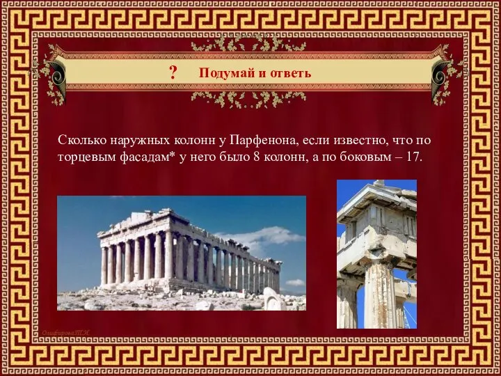 ? Подумай и ответь Сколько наружных колонн у Парфенона, если известно,