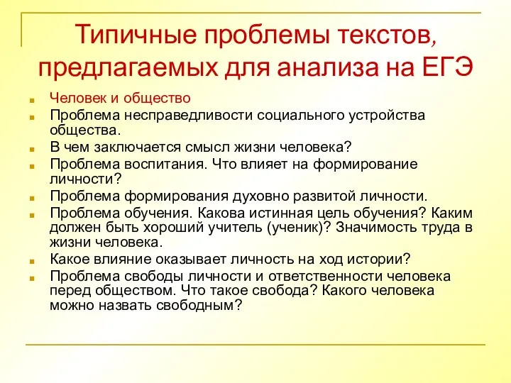 Типичные проблемы текстов, предлагаемых для анализа на ЕГЭ Человек и общество