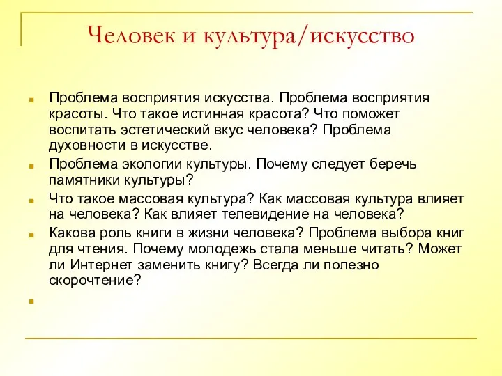 Человек и культура/искусство Проблема восприятия искусства. Проблема восприятия красоты. Что такое