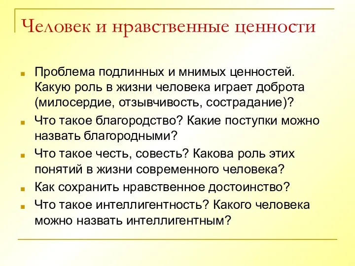 Человек и нравственные ценности Проблема подлинных и мнимых ценностей. Какую роль