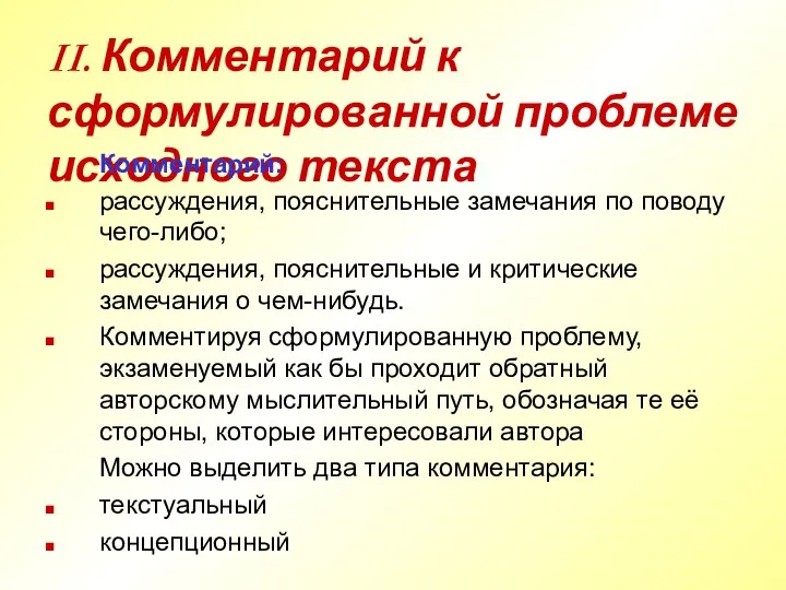 II. Комментарий к сформулированной проблеме исходного текста Комментарий: рассуждения, пояснительные замечания