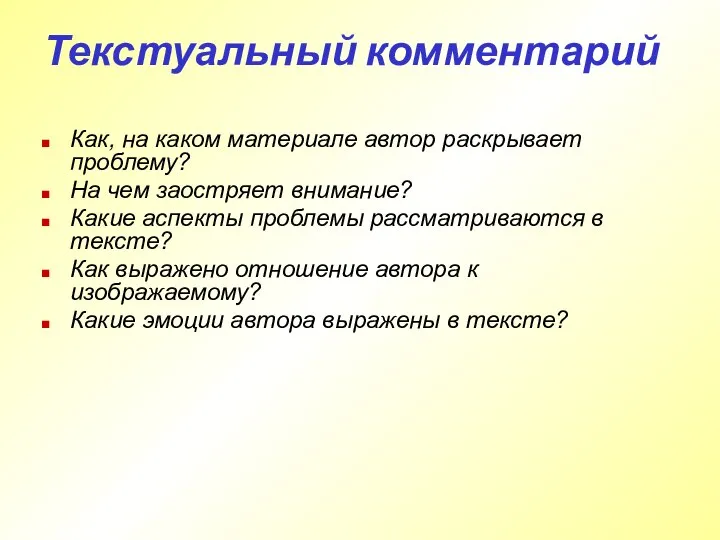 Текстуальный комментарий Как, на каком материале автор раскрывает проблему? На чем