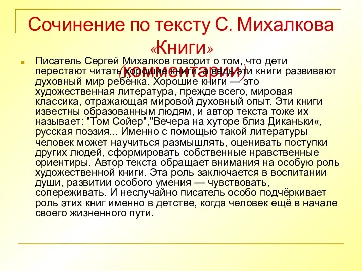 Сочинение по тексту С. Михалкова «Книги» (комментарии) Писатель Сергей Михалков говорит