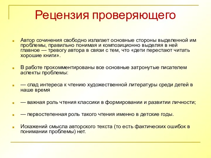 Рецензия проверяющего Автор сочинения свободно излагает основные стороны выделенной им проблемы,