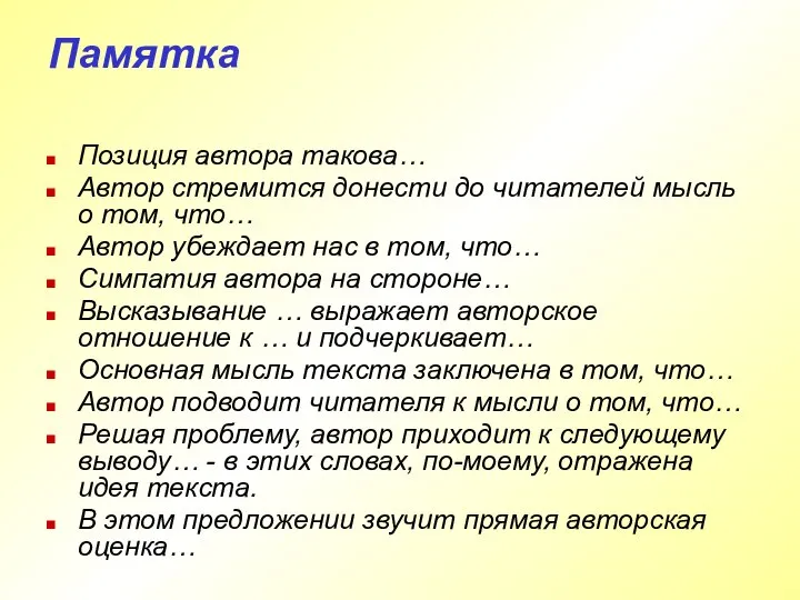 Памятка Позиция автора такова… Автор стремится донести до читателей мысль о