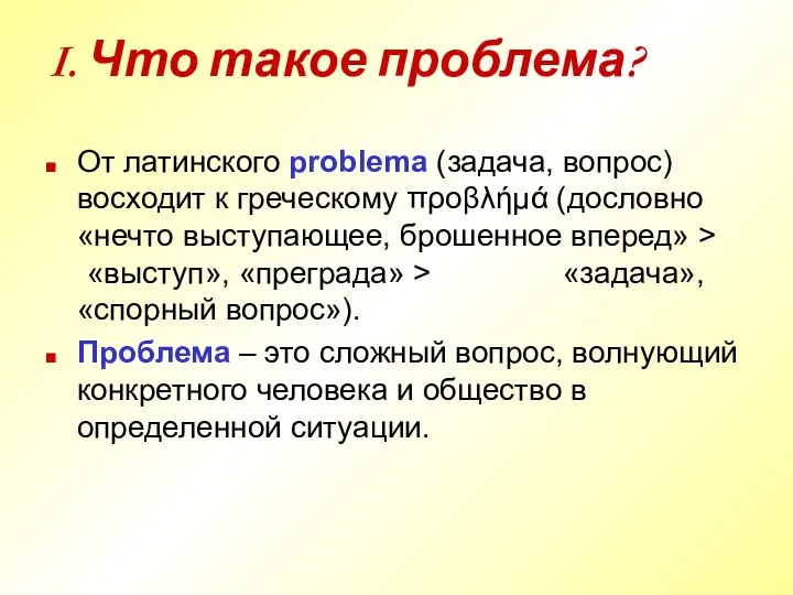 I. Что такое проблема? От латинского problеma (задача, вопрос) восходит к