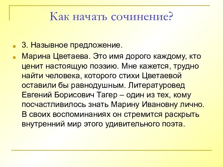 Как начать сочинение? 3. Назывное предложение. Марина Цветаева. Это имя дорого