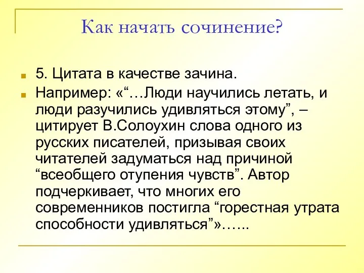 Как начать сочинение? 5. Цитата в качестве зачина. Например: «“…Люди научились