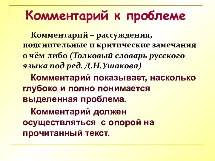 Комментарий к проблеме Комментарий – рассуждения, пояснительные и критические замечания о