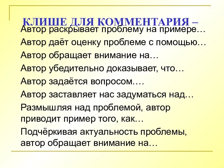 КЛИШЕ ДЛЯ КОММЕНТАРИЯ – Автор раскрывает проблему на примере… Автор даёт