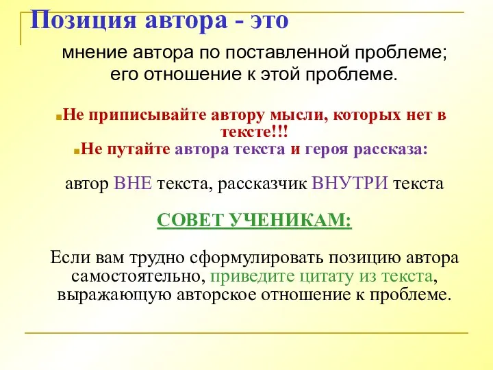 Позиция автора - это мнение автора по поставленной проблеме; его отношение