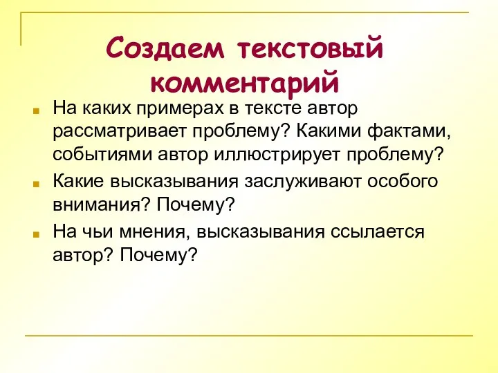 Создаем текстовый комментарий На каких примерах в тексте автор рассматривает проблему?