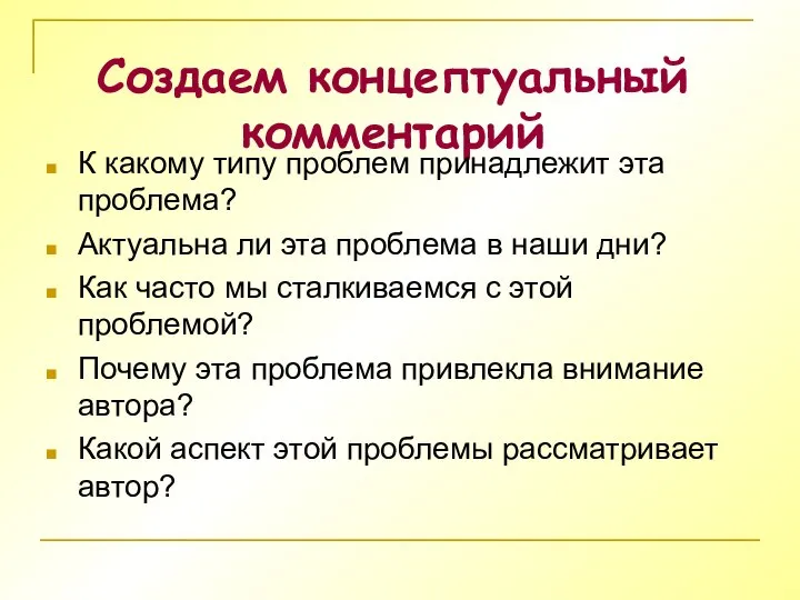 Создаем концептуальный комментарий К какому типу проблем принадлежит эта проблема? Актуальна