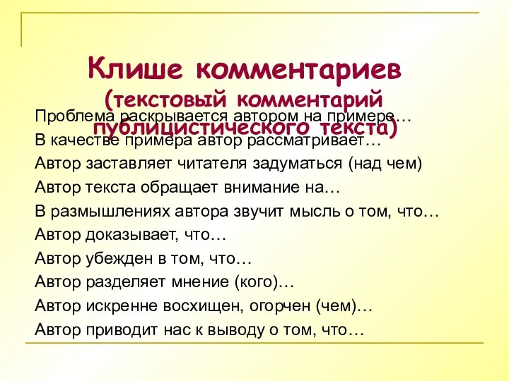 Клише комментариев (текстовый комментарий публицистического текста) Проблема раскрывается автором на примере…