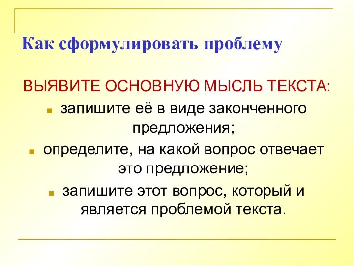 Как сформулировать проблему ВЫЯВИТЕ ОСНОВНУЮ МЫСЛЬ ТЕКСТА: запишите её в виде