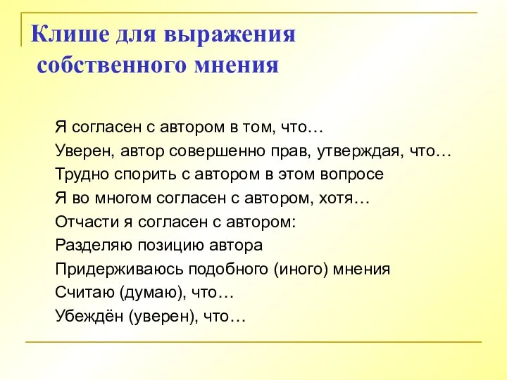 Клише для выражения собственного мнения Я согласен с автором в том,