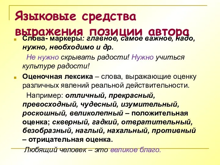 Языковые средства выражения позиции автора Слова- маркеры: главное, самое важное, надо,